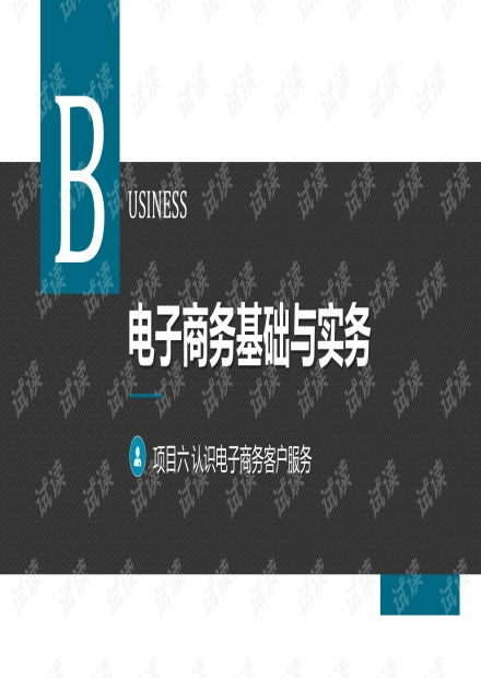 認(rèn)識電子商務(wù)客戶服務(wù)的重要性與實(shí)踐策略