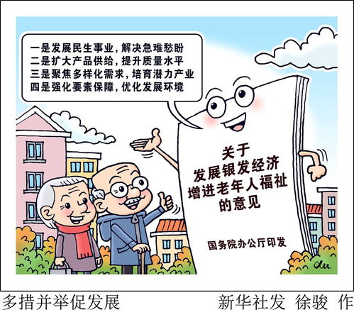 銀發(fā)經(jīng)濟(jì)唱主角 解析國(guó)家新政策如何重塑養(yǎng)老服務(wù)版圖